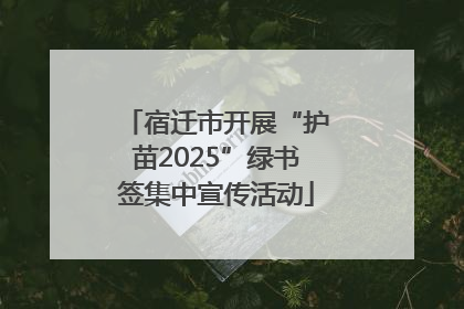 宿迁市开展“护苗2025”绿书签集中宣传活动