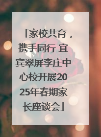 家校共育，携手同行 宜宾翠屏李庄中心校开展2025年春期家长座谈会
