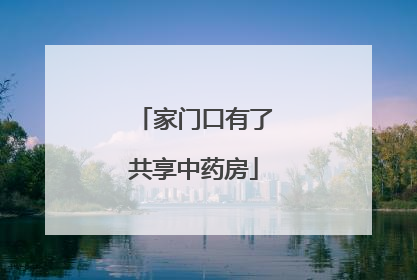 家门口有了共享中药房