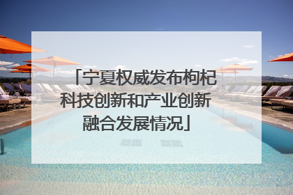 宁夏权威发布枸杞科技创新和产业创新融合发展情况