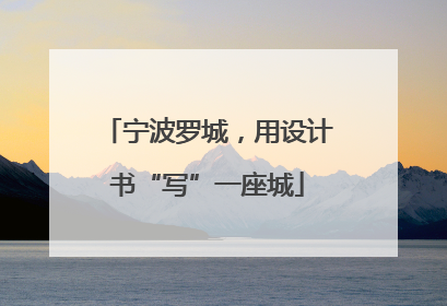 宁波罗城，用设计书“写”一座城