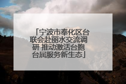 宁波市奉化区台联会赴丽水交流调研 推动激活台胞台属服务新生态