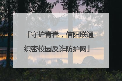 守护青春，信阳联通织密校园反诈防护网