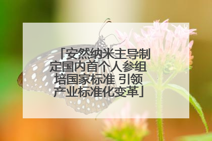 安然纳米主导制定国内首个人参组培国家标准 引领产业标准化变革