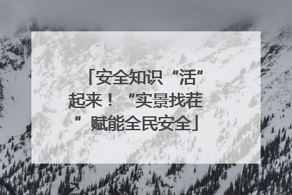 安全知识“活”起来！“实景找茬”赋能全民安全