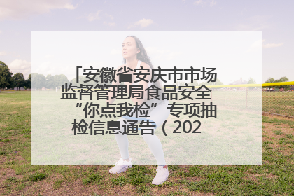 安徽省安庆市市场监督管理局食品安全“你点我检”专项抽检信息通告（2025年第27期）