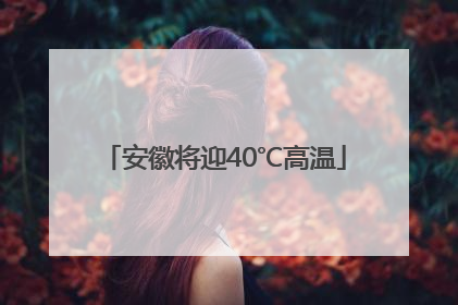 安徽将迎40℃高温