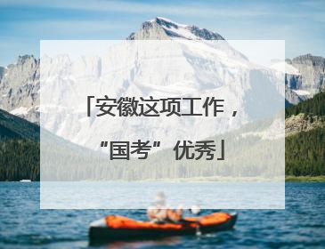 安徽这项工作，“国考”优秀