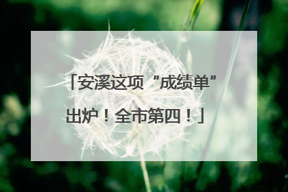 安溪这项“成绩单”出炉！全市第四！
