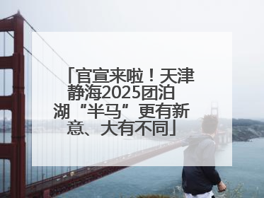 官宣来啦！天津静海2025团泊湖“半马”更有新意、大有不同