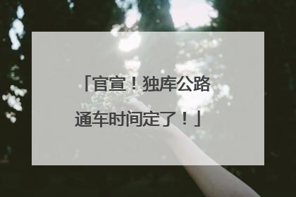 官宣！独库公路通车时间定了！
