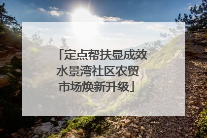 定点帮扶显成效 水景湾社区农贸市场焕新升级