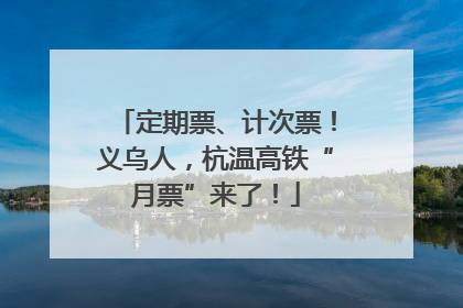 定期票、计次票！义乌人，杭温高铁“月票”来了！