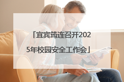 宜宾筠连召开2025年校园安全工作会