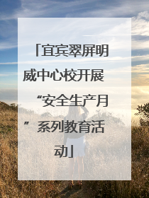 宜宾翠屏明威中心校开展“安全生产月”系列教育活动