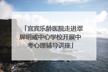 宜宾乐龄医院走进翠屏明威中心学校开展中考心理辅导讲座