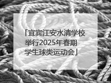 宜宾江安水清学校举行2025年春期学生球类运动会