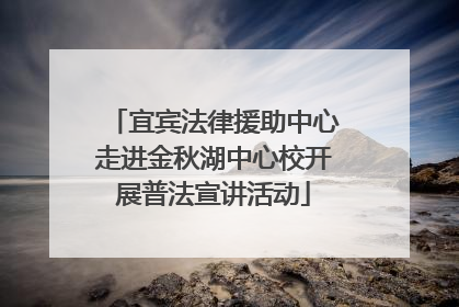 宜宾法律援助中心走进金秋湖中心校开展普法宣讲活动