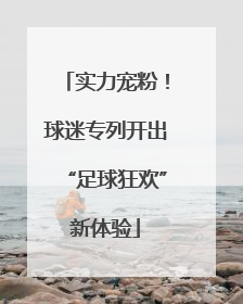 实力宠粉！球迷专列开出“足球狂欢”新体验