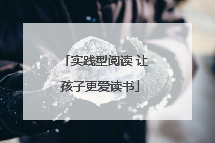 实践型阅读 让孩子更爱读书