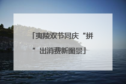 夷陵双节同庆“拼”出消费新图景