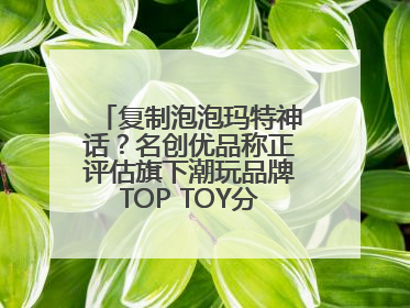 复制泡泡玛特神话？名创优品称正评估旗下潮玩品牌TOP TOY分拆上市可能性