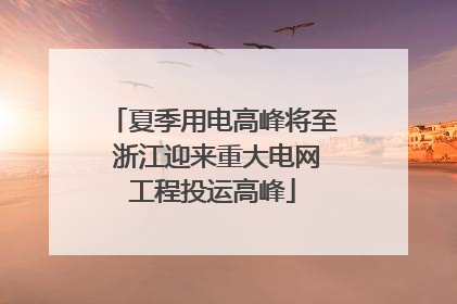 夏季用电高峰将至 浙江迎来重大电网工程投运高峰