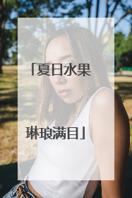 夏日水果 琳琅满目