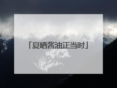夏晒酱油正当时