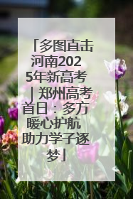 多图直击河南2025年新高考｜郑州高考首日：多方暖心护航 助力学子逐梦