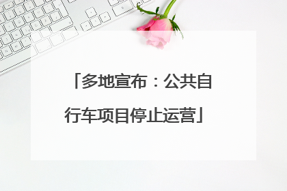 多地宣布：公共自行车项目停止运营