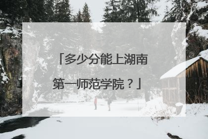 多少分能上湖南第一师范学院？