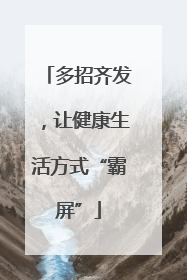多招齐发，让健康生活方式“霸屏”