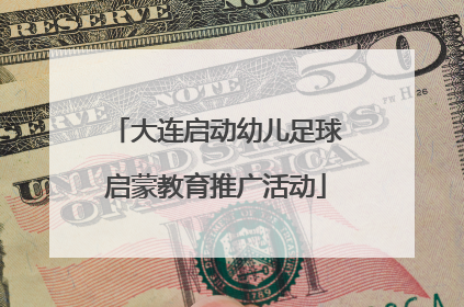大连启动幼儿足球启蒙教育推广活动