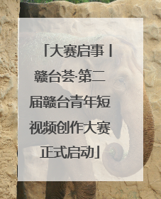 大赛启事丨赣台荟·第二届赣台青年短视频创作大赛正式启动