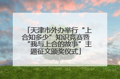 天津市外办举行“上合知多少”知识竞赛暨“我与上合的故事”主题征文颁奖仪式
