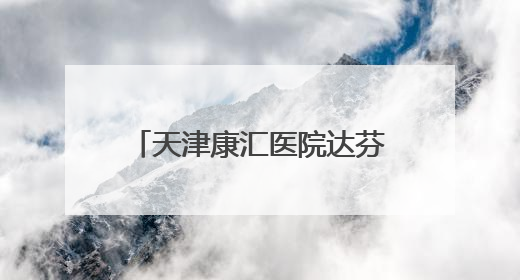 天津康汇医院达芬奇机器人装机完成：精准完成前列腺癌根治术等复杂手术！