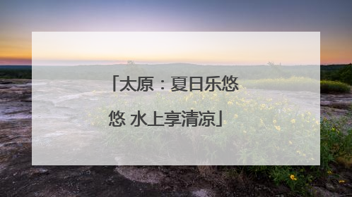 太原：夏日乐悠悠 水上享清凉
