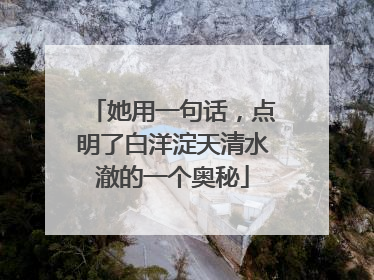 她用一句话，点明了白洋淀天清水澈的一个奥秘