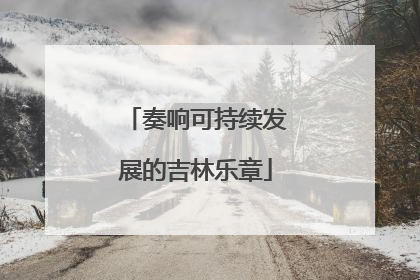 奏响可持续发展的吉林乐章
