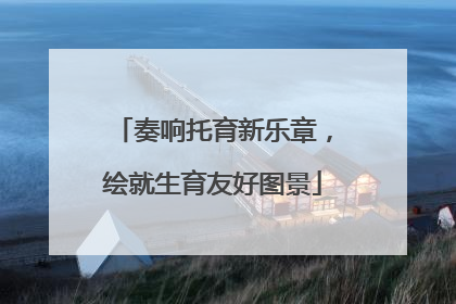 奏响托育新乐章，绘就生育友好图景