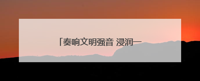 奏响文明强音 浸润一城新风——孝南区新时代文明实践中心建设纪实