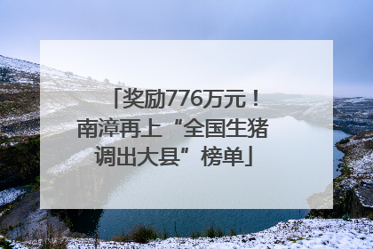 奖励776万元！南漳再上“全国生猪调出大县”榜单
