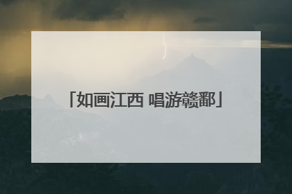 如画江西 唱游赣鄱