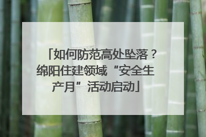 如何防范高处坠落？绵阳住建领域“安全生产月”活动启动