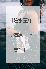 嬉水童年，清凉一“夏”