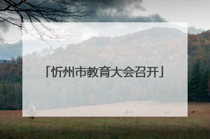 忻州市教育大会召开
