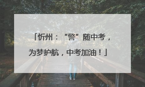 忻州：“警”随中考，为梦护航，中考加油！