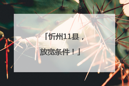 忻州11县，放宽条件！