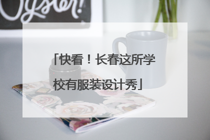 快看！长春这所学校有服装设计秀